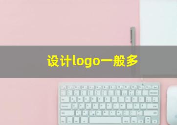 设计logo一般多
