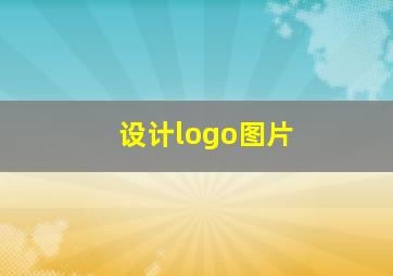 设计logo图片