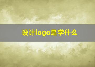 设计logo是学什么