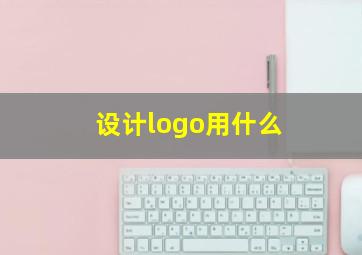 设计logo用什么