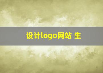 设计logo网站 生