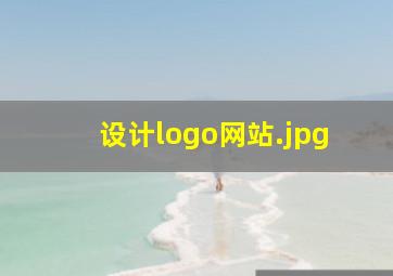 设计logo网站