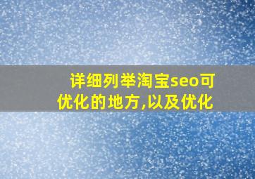 详细列举淘宝seo可优化的地方,以及优化