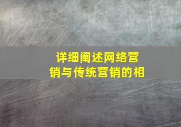 详细阐述网络营销与传统营销的相