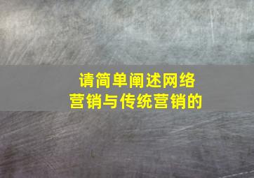请简单阐述网络营销与传统营销的