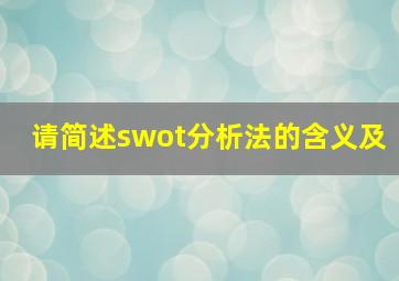请简述swot分析法的含义及