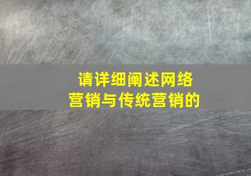 请详细阐述网络营销与传统营销的