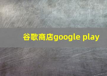 谷歌商店google play