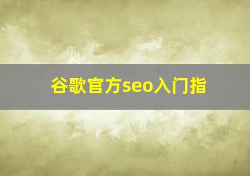 谷歌官方seo入门指