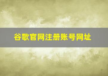谷歌官网注册账号网址