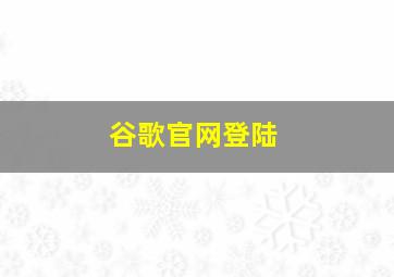 谷歌官网登陆
