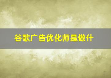谷歌广告优化师是做什