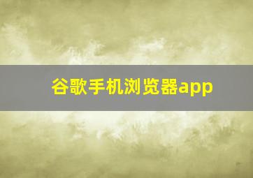 谷歌手机浏览器app