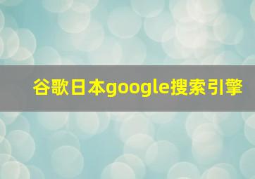 谷歌日本google搜索引擎