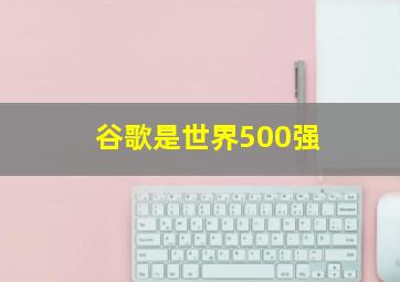 谷歌是世界500强