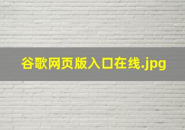 谷歌网页版入口在线