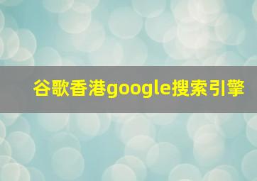 谷歌香港google搜索引擎