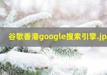 谷歌香港google搜索引擎