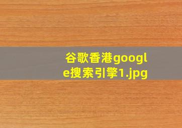 谷歌香港google搜索引擎