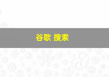 谷歌 搜索 