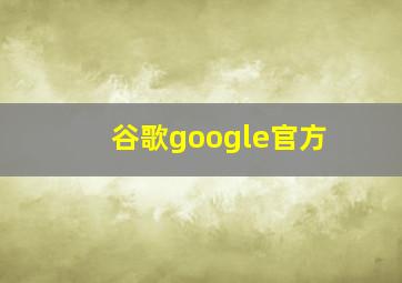 谷歌google官方