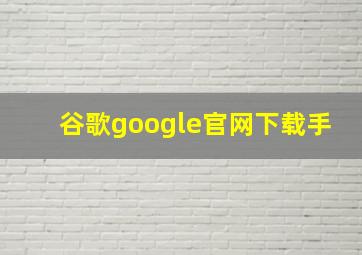 谷歌google官网下载手