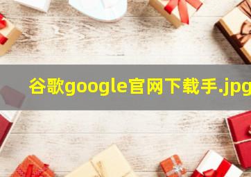 谷歌google官网下载手