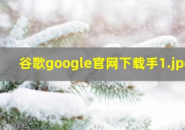 谷歌google官网下载手