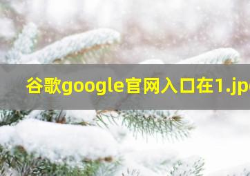 谷歌google官网入口在