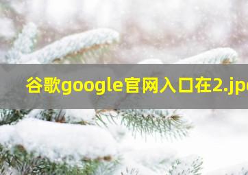 谷歌google官网入口在
