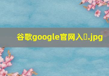 谷歌google官网入�