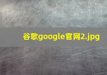 谷歌google官网