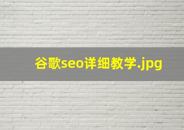 谷歌seo详细教学