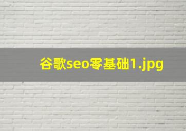 谷歌seo零基础
