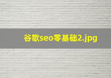 谷歌seo零基础