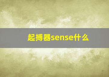 起搏器sense什么