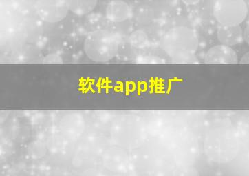 软件app推广