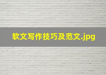 软文写作技巧及范文