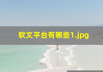 软文平台有哪些