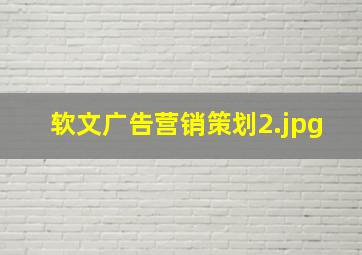 软文广告营销策划
