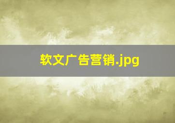 软文广告营销