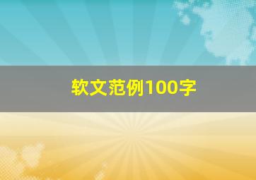 软文范例100字