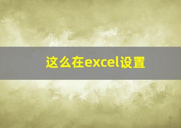 这么在excel设置
