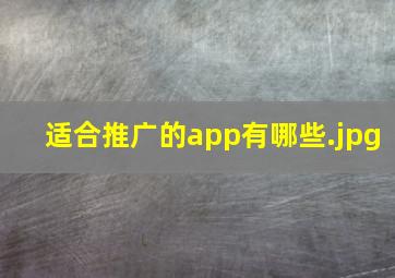 适合推广的app有哪些