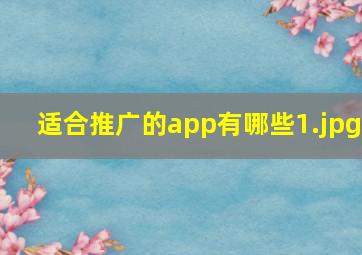 适合推广的app有哪些