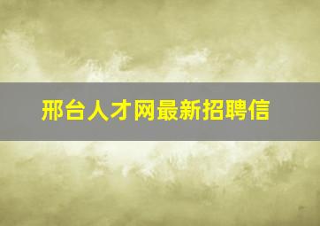 邢台人才网最新招聘信