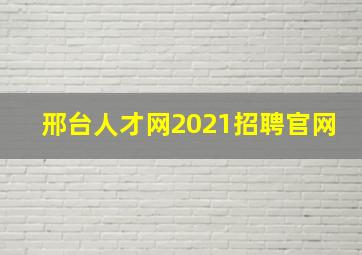 邢台人才网2021招聘官网
