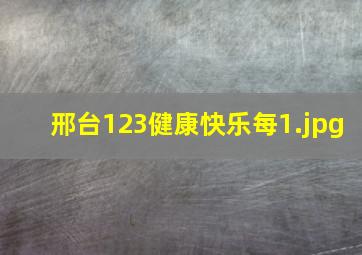 邢台123健康快乐每
