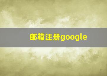 邮箱注册google