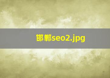 邯郸seo